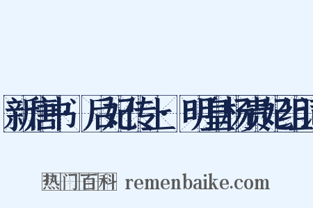 新唐书·后妃传上·明皇杨贵妃组词是什么意思的图片